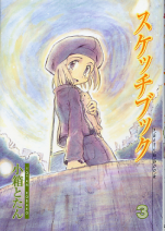 スケッチブック 3 のカバー