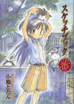 スケッチブック 出張版 のカバー