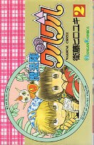 魔法陣グルグル 2 のカバー