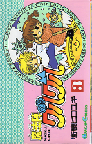 魔法陣グルグル 3 のカバー