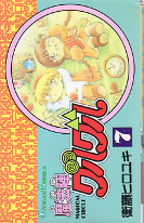 魔法陣グルグル 7 のカバー