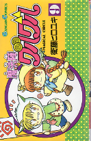 魔法陣グルグル 9 のカバー