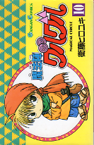 魔法陣グルグル 10 のカバー