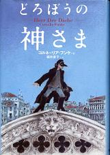 どろぼうの神さま のカバー