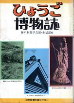 ひょうご博物誌 のカバー
