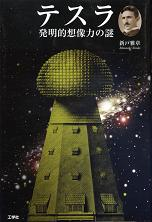 テスラ 発明的想像力の謎 のカバー