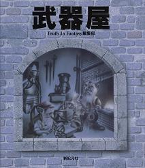 武器屋 のカバー