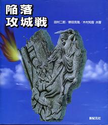 陥落 攻城戦 のカバー