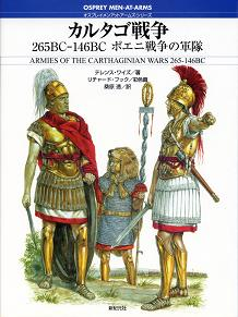 カルタゴ戦争 265BC-146BC ポエニ戦争の軍隊 のカバー