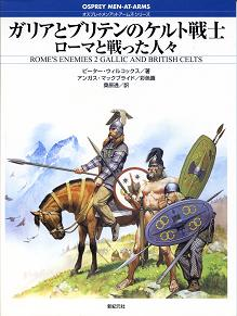 ガリアとブリテンのケルト戦士 ローマと戦った人々 のカバー