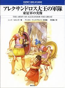 アレクサンドロス大王の軍隊 東征軍の実像 のカバー