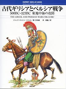 古代ギリシアとペルシア戦争 500BC-323BC 東地中海の攻防 のカバー