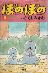 ぼのぼの 1 のカバー