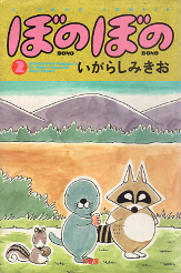 ぼのぼの 2 のカバー