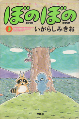 ぼのぼの 3 のカバー