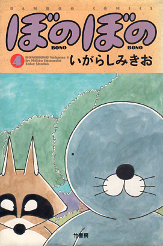 ぼのぼの 4 のカバー