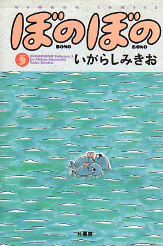 ぼのぼの 5 のカバー