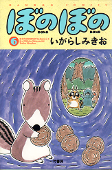 ぼのぼの 6 のカバー