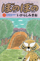 ぼのぼの 7 のカバー