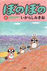 ぼのぼの 8 のカバー