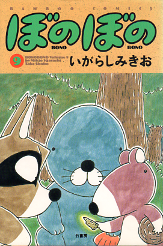 ぼのぼの 9 のカバー