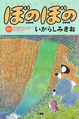 ぼのぼの 10 のカバー