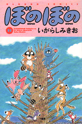 ぼのぼの 11 のカバー