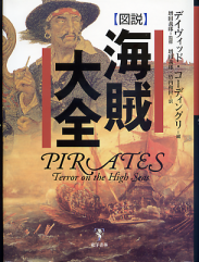 図説 海賊大全 のカバー