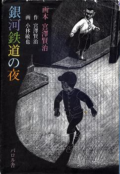 画本 宮澤賢治 銀河鉄道の夜 のカバー