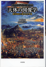 天体の図像学 西洋美術に描かれた宇宙 のカバー