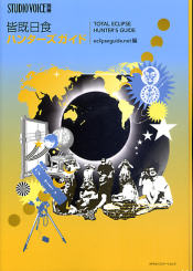 皆既日食ハンターズガイド のカバー