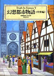 幻想都市物語 中世編 のカバー