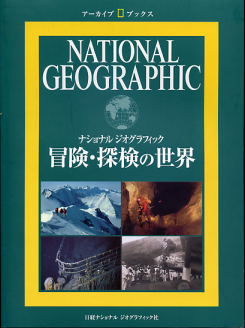 冒険・探検の世界 のカバー