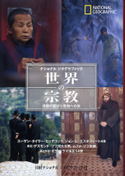 世界の宗教 のカバー