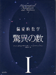偏愛的数学 驚異の数 のカバー