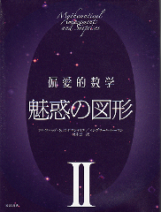 偏愛的数学 魅惑の図形 のカバー