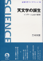 天文学の誕生 のカバー