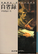 自省録 のカバー