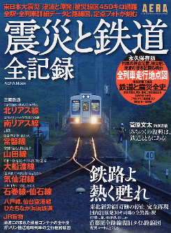 震災と鉄道 全記録 のカバー