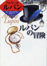 ルパンの冒険 のカバー