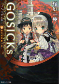 GOSICKs Ⅲ 秋の花の思い出 のカバー