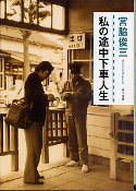 私の途中下車人生 のカバー
