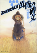 .hack//黄昏の碑文 Ⅰ のカバー