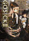 GOSICK II ゴシック・その罪は名もなき のカバー
