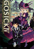 GOSICK IV ゴシック・愚者を代弁せよ のカバー