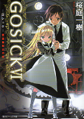 GOSICK VI 仮面舞踏会の夜 のカバー