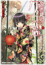 異国迷路のクロワーゼ 1 のカバー