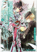 異国迷路のクロワーゼ 2 のカバー