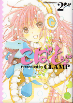 こばと。 2 のカバー