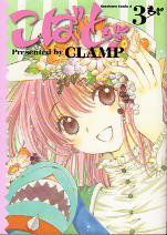 こばと。 3 のカバー